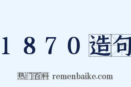 1870造句是什么意思的图片